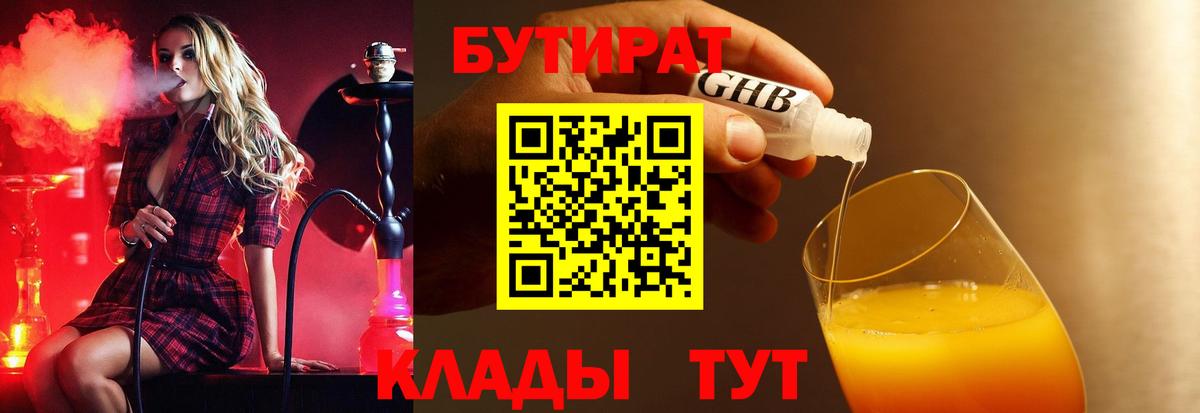 Менделеевск  БУТИРАТ Butirat  Бутират  Вход с VPN 